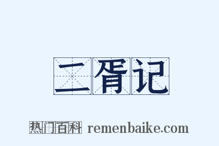 二胥记是什么意思的图片